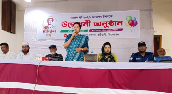কটিয়াদীতে ‘নজরুল বর্ষ ২০২৬’ উদ্বোধন